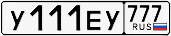 Автомобильный номер У111ЕУ 777