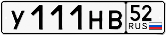 Автомобильный номер У111НВ 52