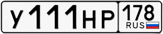 Автомобильный номер У111НР 178