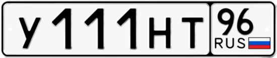 Автомобильный номер У111НТ 96