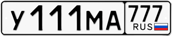 Автомобильный номер У111МА 777