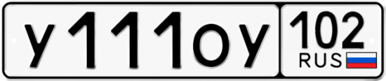 Автомобильный номер У111ОУ 102