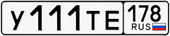 Автомобильный номер У111ТЕ 178
