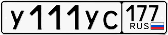 Автомобильный номер У111УС 177