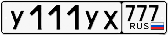 Автомобильный номер У111УХ 777