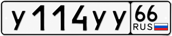Купить гос номер У114УУ 66