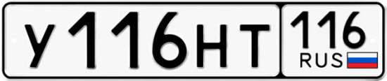 Автомобильный номер У116НТ 116