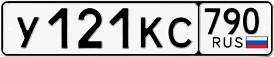 Автомобильный номер У121КС 790