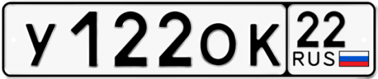 Автомобильный номер У122ОК 22