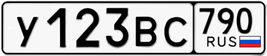 Автомобильный номер У123ВС 790