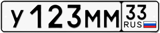 Автомобильный номер У123ММ 33