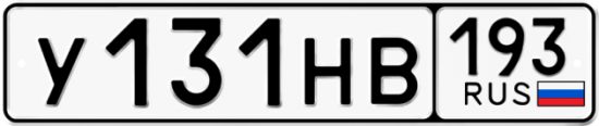 Автомобильный номер У131НВ 193