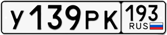 Автомобильный номер У139РК 193