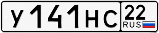 Купить гос номер У141НС 22