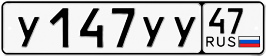 Автомобильный номер У147УУ 47