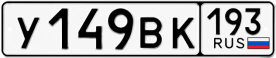 Купить гос номер У149ВК 193