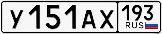 Автомобильный номер У151АХ 193