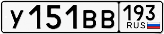 Автомобильный номер У151ВВ 193