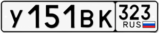 Купить гос номер У151ВК 323