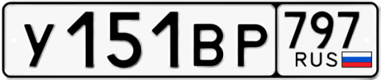Автомобильный номер У151ВР 797