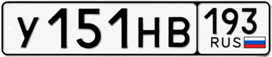Купить гос номер У151НВ 193