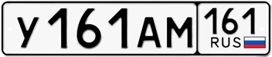 Автомобильный номер У161АМ 161
