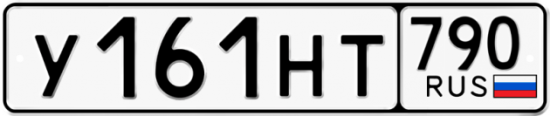 Автомобильный номер У161НТ 790
