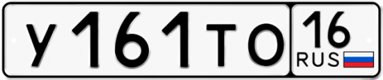 Автомобильный номер У161ТО 16