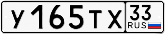 Автомобильный номер У165ТХ 33