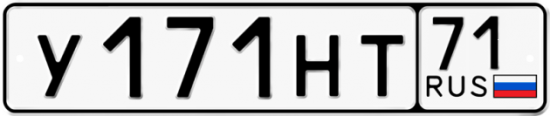 Автомобильный номер У171НТ 71