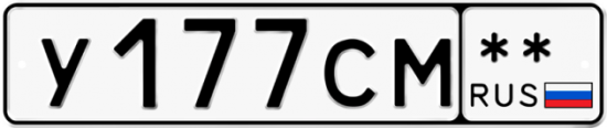 Автомобильный номер У177СМ  ** 
        