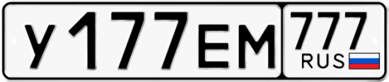 Автомобильный номер У177ЕМ 777