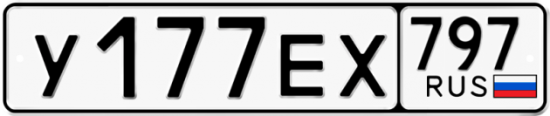 Автомобильный номер У177ЕХ 797