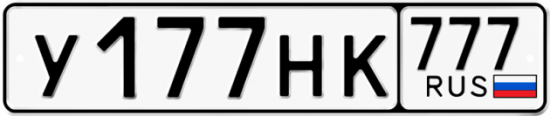 Автомобильный номер У177НК 777