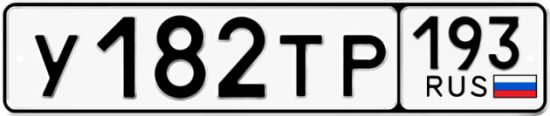 Автомобильный номер У182ТР 193