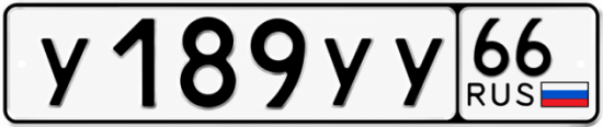 Купить гос номер У189УУ 66