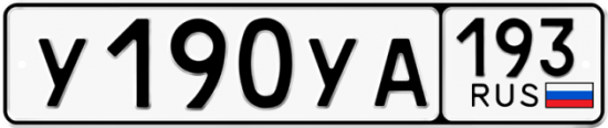 Автомобильный номер У190УА 193