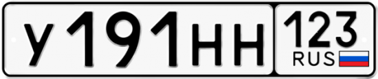 Автомобильный номер У191НН 123