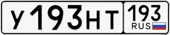 Автомобильный номер У193НТ 193