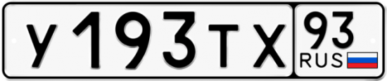 Автомобильный номер У193ТХ 93