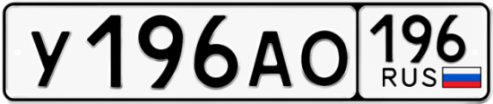 Купить гос номер У196АО 196