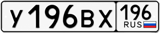 Купить гос номер У196ВХ 196