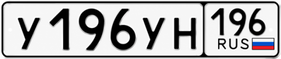 Купить гос номер У196УН 196