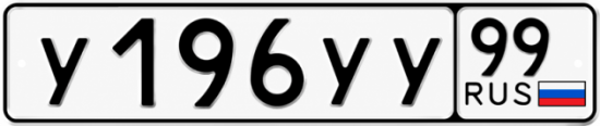 Купить гос номер У196УУ 99