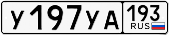 Автомобильный номер У197УА 193