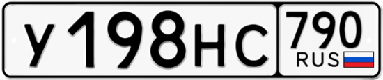Автомобильный номер У198НС 790