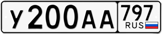 Автомобильный номер У200АА 797