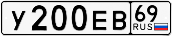 Автомобильный номер У200ЕВ 69