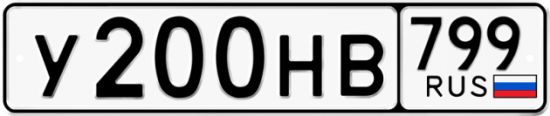 Автомобильный номер У200НВ 799