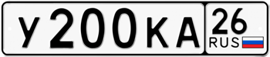 Автомобильный номер У200КА 26